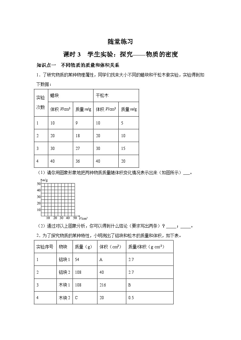 随堂练习课课练八年级物理（北师大版）第二章物质世界的尺度、质量和密度第三节学生实验：探究—第1页