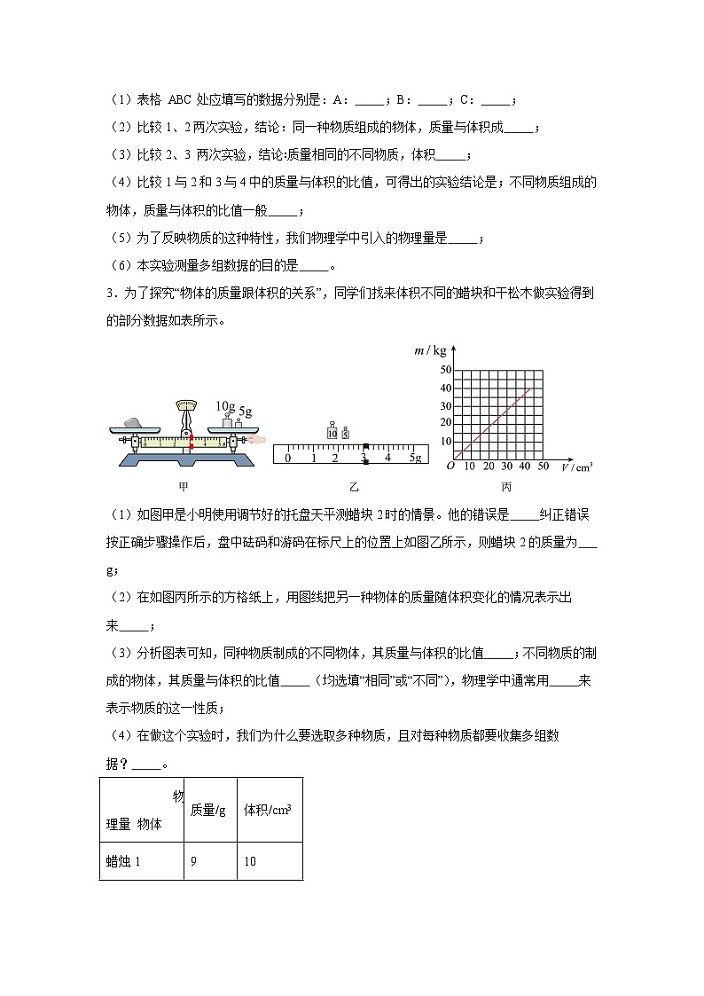 随堂练习课课练八年级物理（北师大版）第二章物质世界的尺度、质量和密度第三节学生实验：探究—第2页