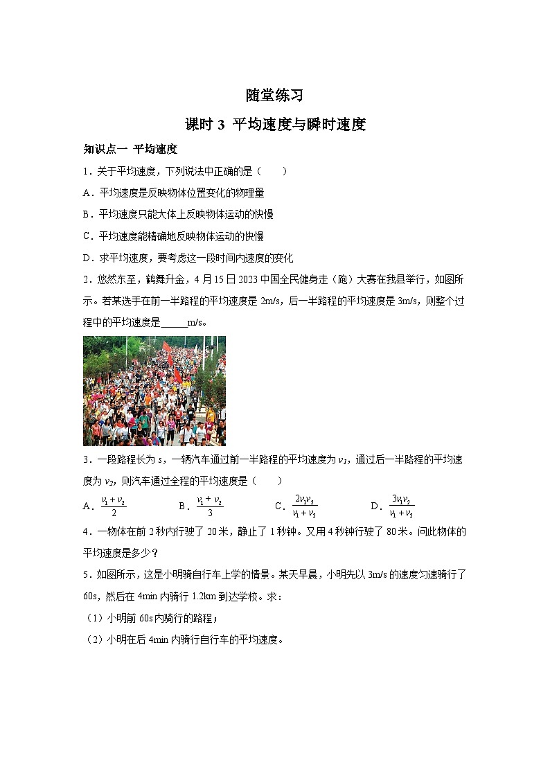 随堂练习课课练八年级物理（北师大版）第三章物质的简单运动第三节平均速度与瞬时速度01