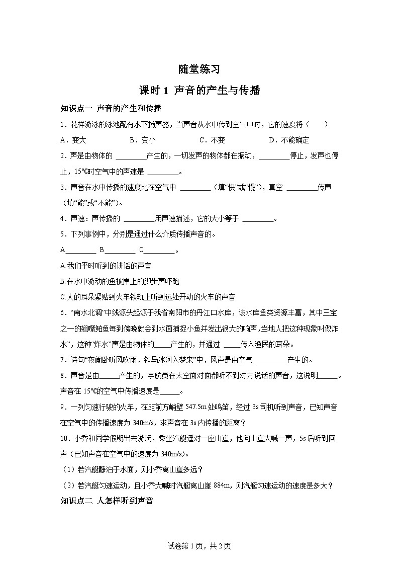随堂练习课课练八年级物理（北师大版）第四章声现象第一节声音的产生与传播01
