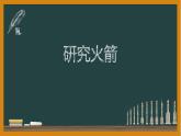 第二章第二節(jié)《內(nèi)燃機》創(chuàng)新實驗——研究火箭說課課件2024－2025學(xué)年教科版九年級物理上冊