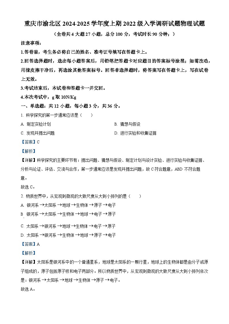 重庆市渝北区2024-2025学年度上学期九年级入学调研试题物理试卷（解析版）第1页