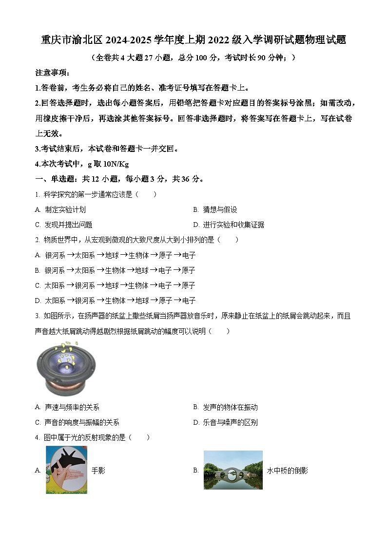 重庆市渝北区2024-2025学年度上学期九年级入学调研试题物理试卷（原卷版）第1页