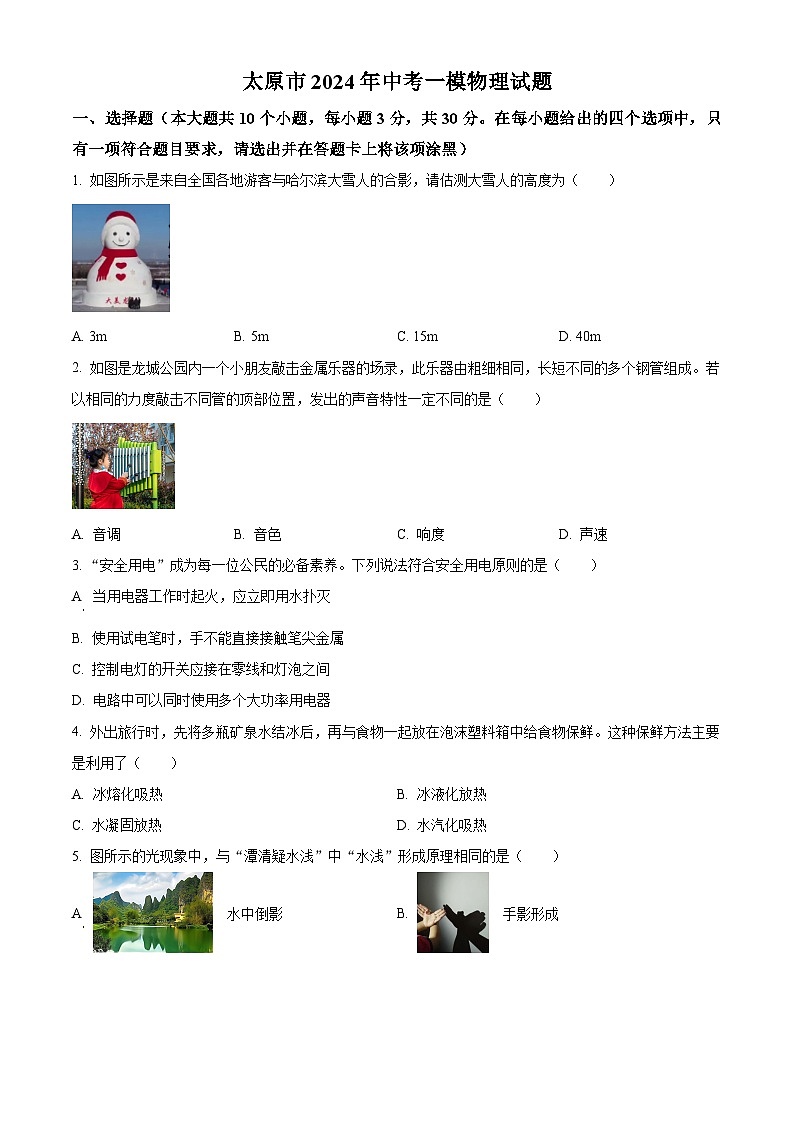 2024年山西省太原市中考一模物理试题（原卷版+解析版）01