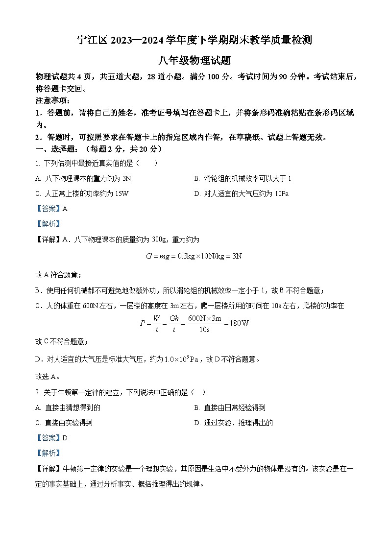 吉林省松原市宁江区2023-2024学年八年级下学期期末物理试题（解析版）第1页