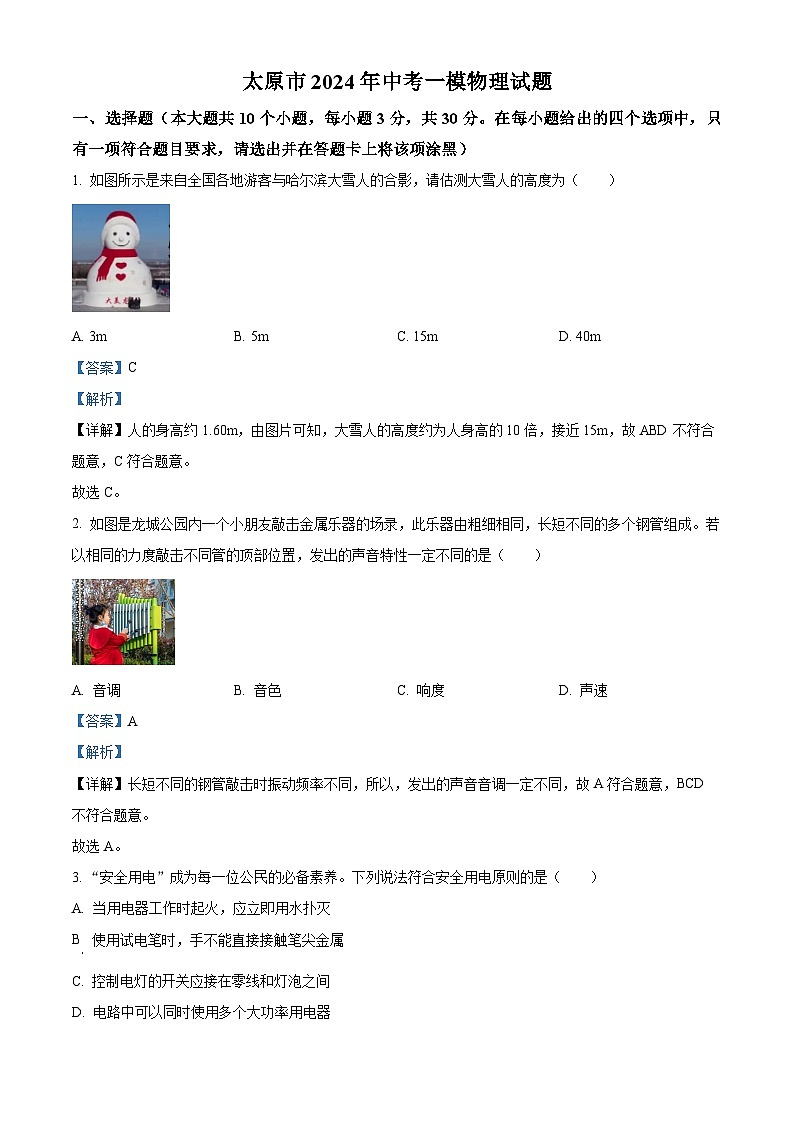 2024年山西省太原市中考一模物理试题（解析版）01
