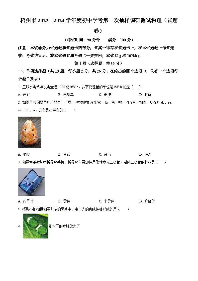 2024年广西梧州市中考第一次抽样调研测试（物理）（原卷版）第1页