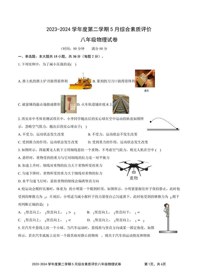 陕西省西安市西咸新区泾河新城第一中学2023-2024学年八年级下学期5月综合素质评价物理试卷第1页