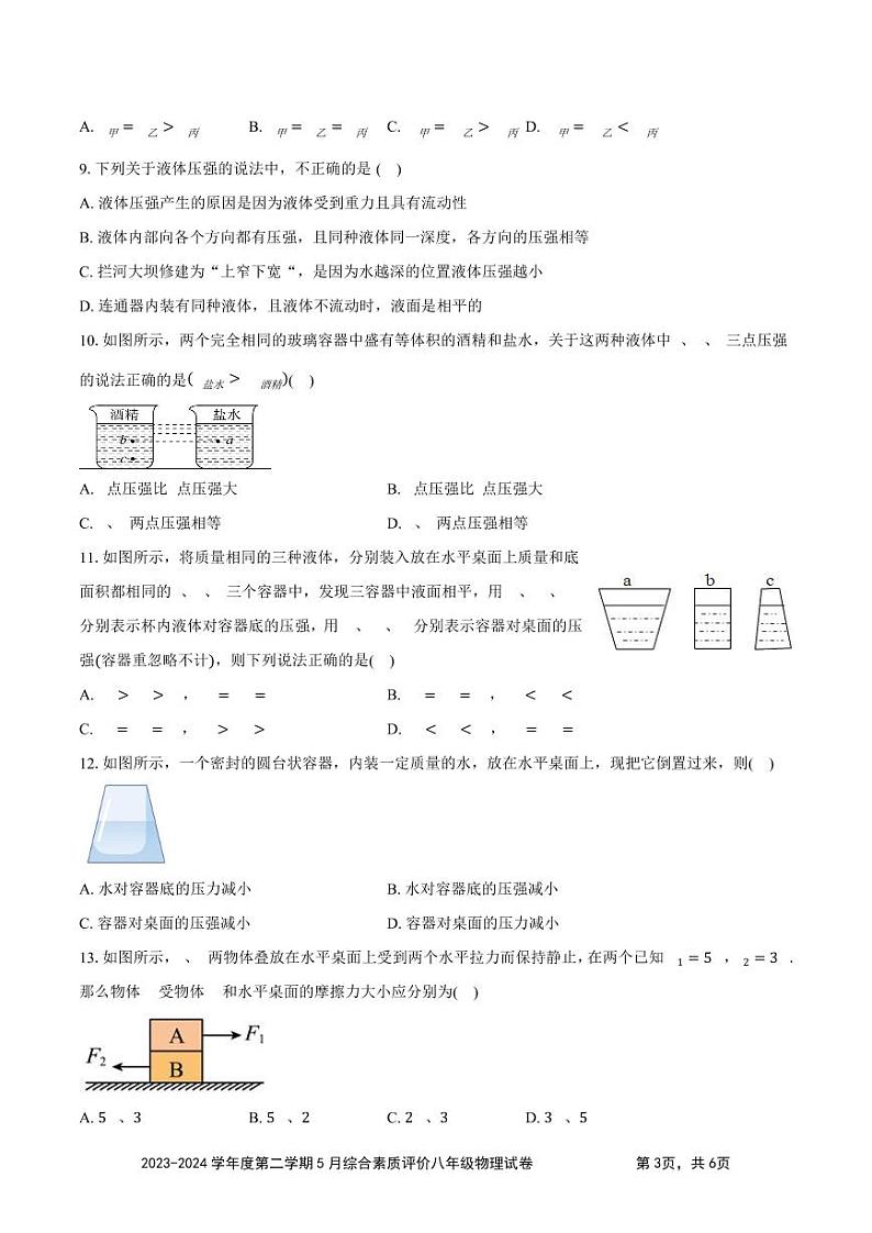 陕西省西安市西咸新区泾河新城第一中学2023-2024学年八年级下学期5月综合素质评价物理试卷第3页