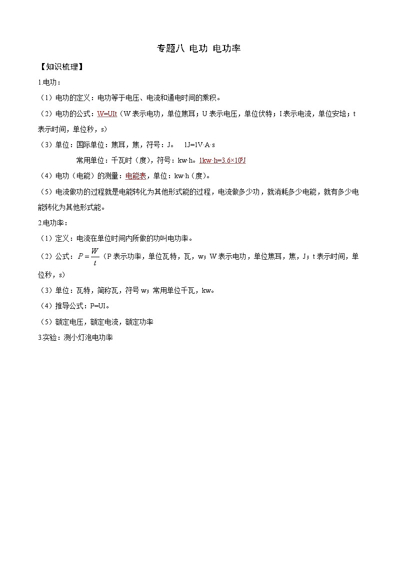 2025上海中考物理复习：专题八 电功 电功率（学生）第1页