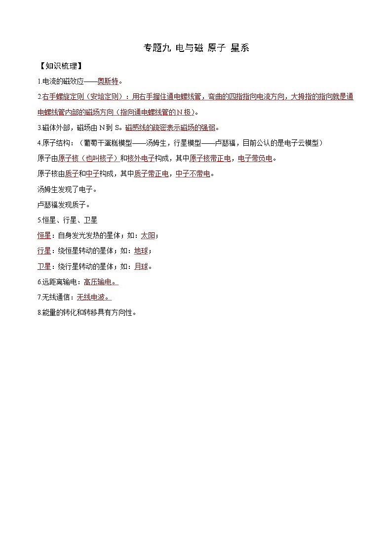 2025上海中考物理复习：专题九 电与磁 原子 星系（学生）第1页