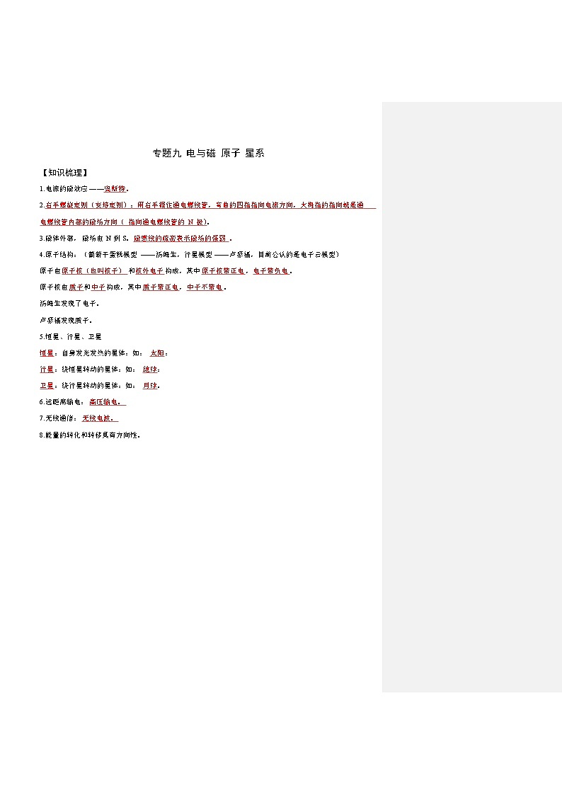 2025上海中考物理复习：专题九 电与磁 原子 星系（教师）第1页