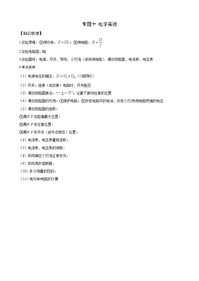 2025上海中考物理复习：专题一0 电学实验（学生）第1页