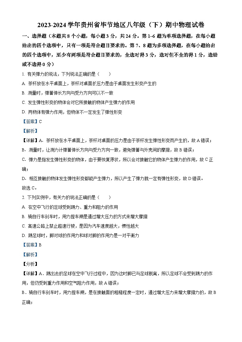 贵州省毕节地区2023—2024学年八年级下学期期中检测物理试题（解析版）第1页