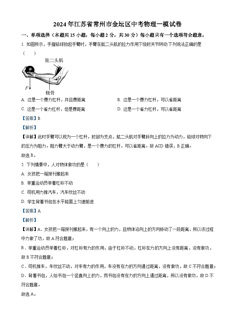 2024年江苏省常州市金坛区中考一模物理试题（原卷版+解析版）01