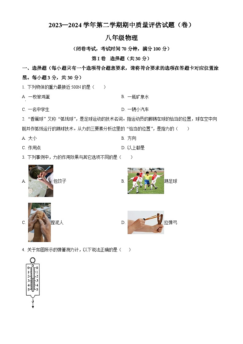 山西省晋中市介休市2023-2024学年八年级下学期期中质量检测物理试题（原卷版）第1页
