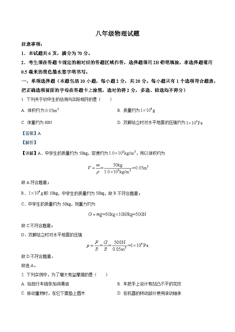 山东省菏泽市牡丹区2023-2024学年八年级下学期4月期中物理试题（解析版）第1页