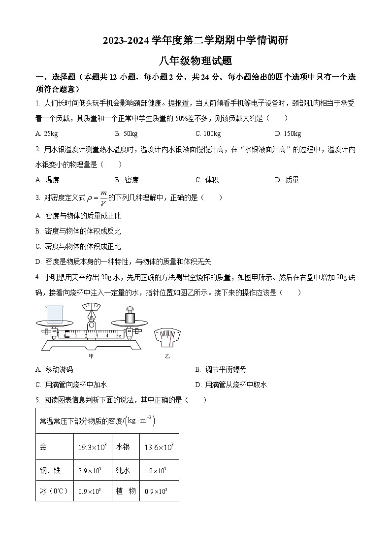 江苏省徐州市2023-2024学年八年级下学期期中物理试题（原卷版）第1页