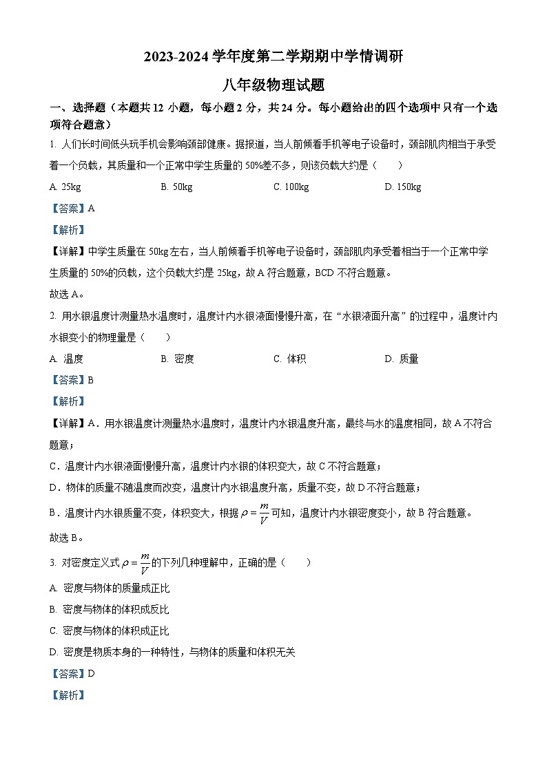 江苏省徐州市2023-2024学年八年级下学期期中物理试题（解析版）第1页