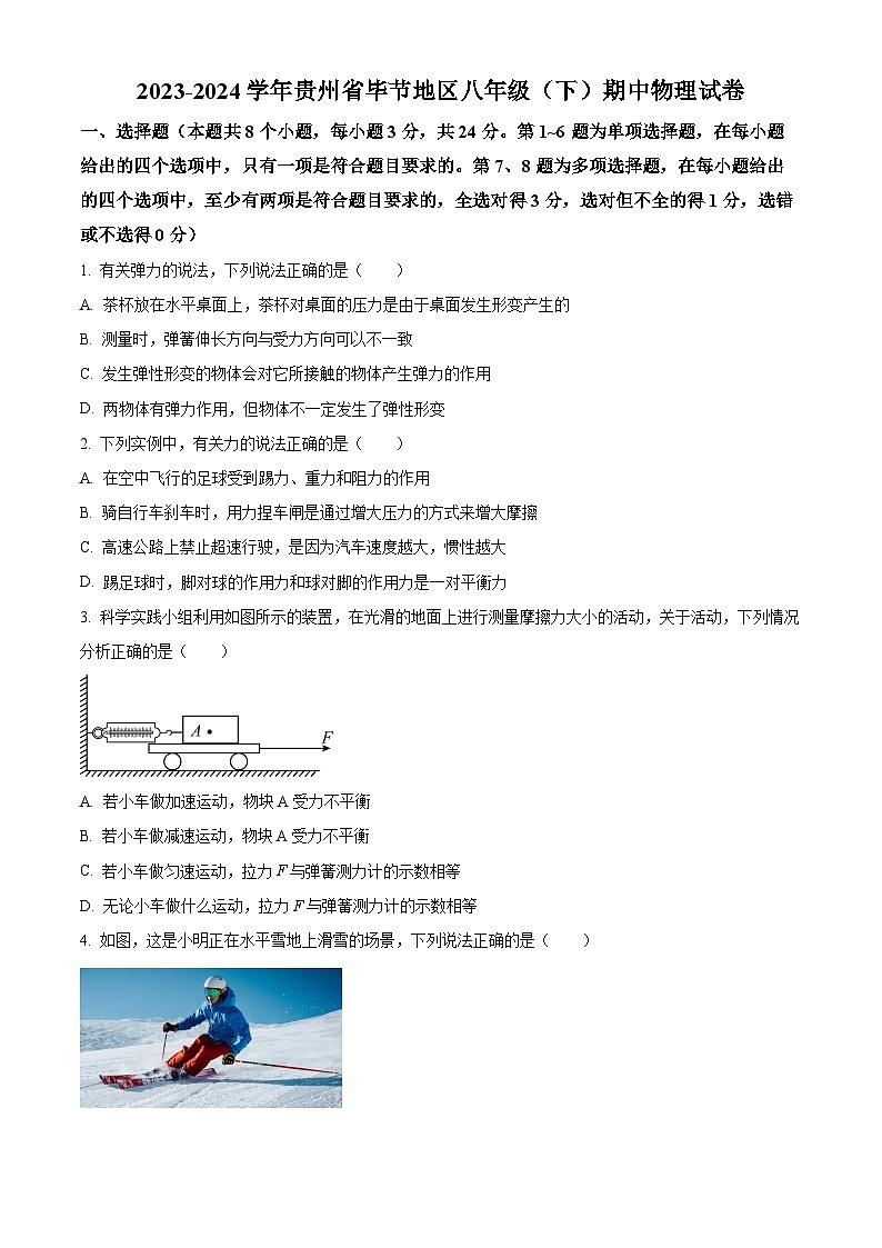贵州省毕节地区2023—2024学年八年级下学期期中检测物理试题（原卷版）第1页