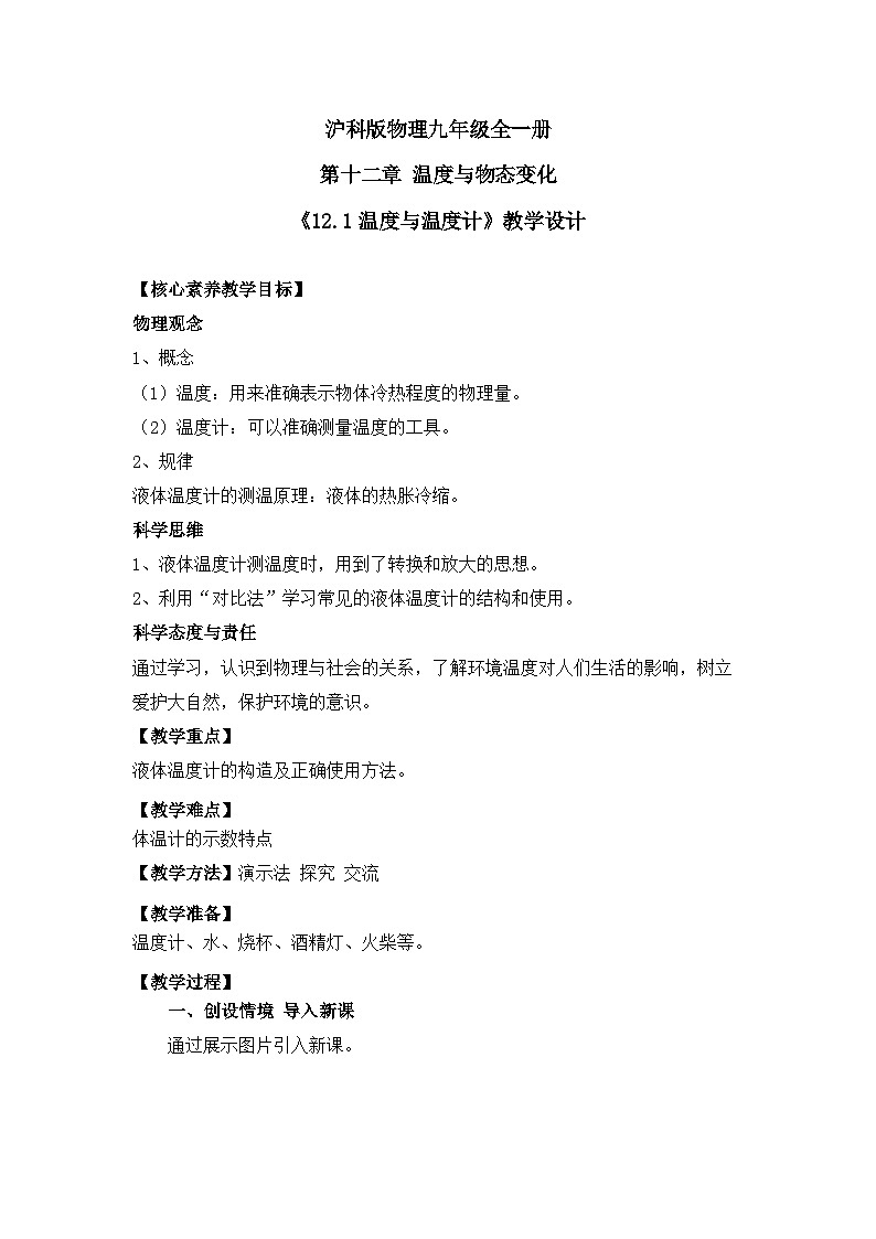 【核心素养目标】沪科版初中物理九年级全一册 《12.1温度与温度计》教案第1页