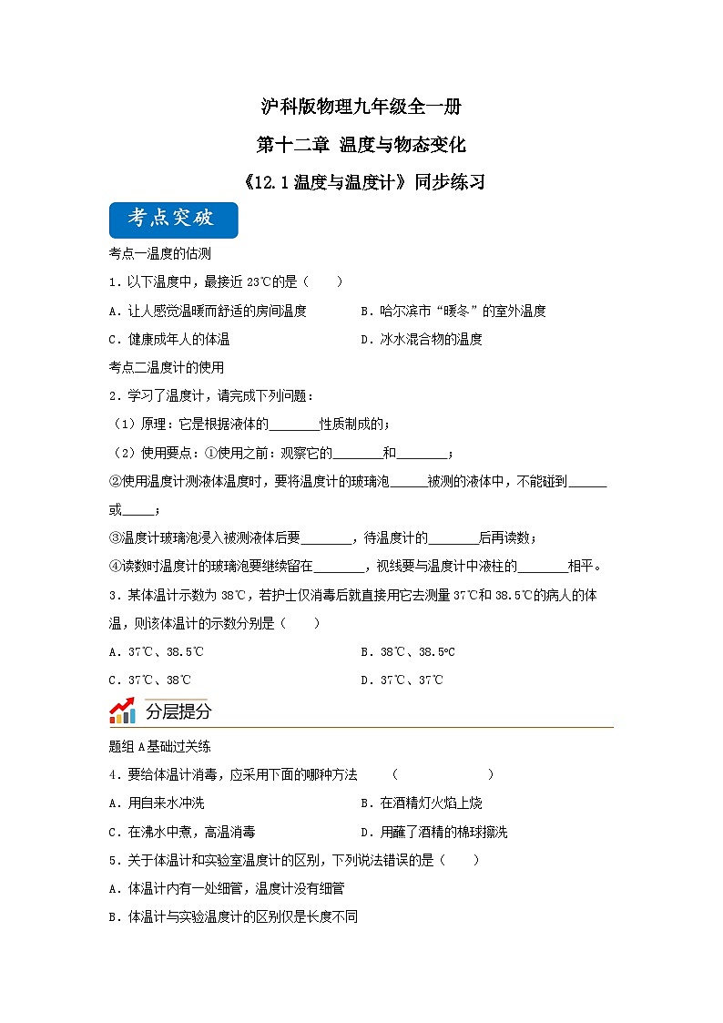 沪科版物理九年级全一册 12.1温度与温度计  同步分层练习第1页
