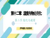 【核心素养目标】沪科版+初中物理+九年级全一册 12.2　熔化与凝固 课件+教案+练习