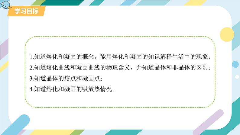 【核心素养目标】沪科版+初中物理+九年级全一册 12.2　熔化与凝固 课件+教案+练习03