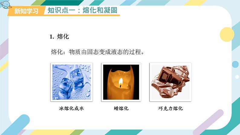 【核心素养目标】沪科版+初中物理+九年级全一册 12.2　熔化与凝固 课件+教案+练习04