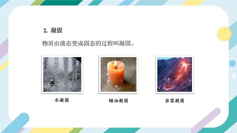 【核心素养目标】沪科版+初中物理+九年级全一册 12.2　熔化与凝固 课件+教案+练习05