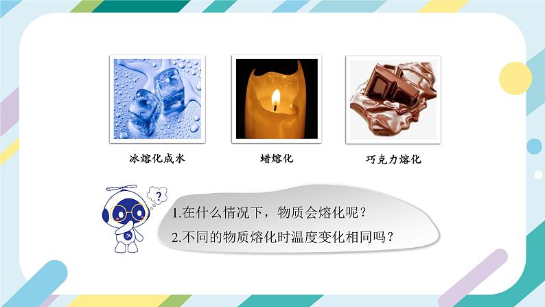 【核心素养目标】沪科版+初中物理+九年级全一册 12.2　熔化与凝固 课件+教案+练习06