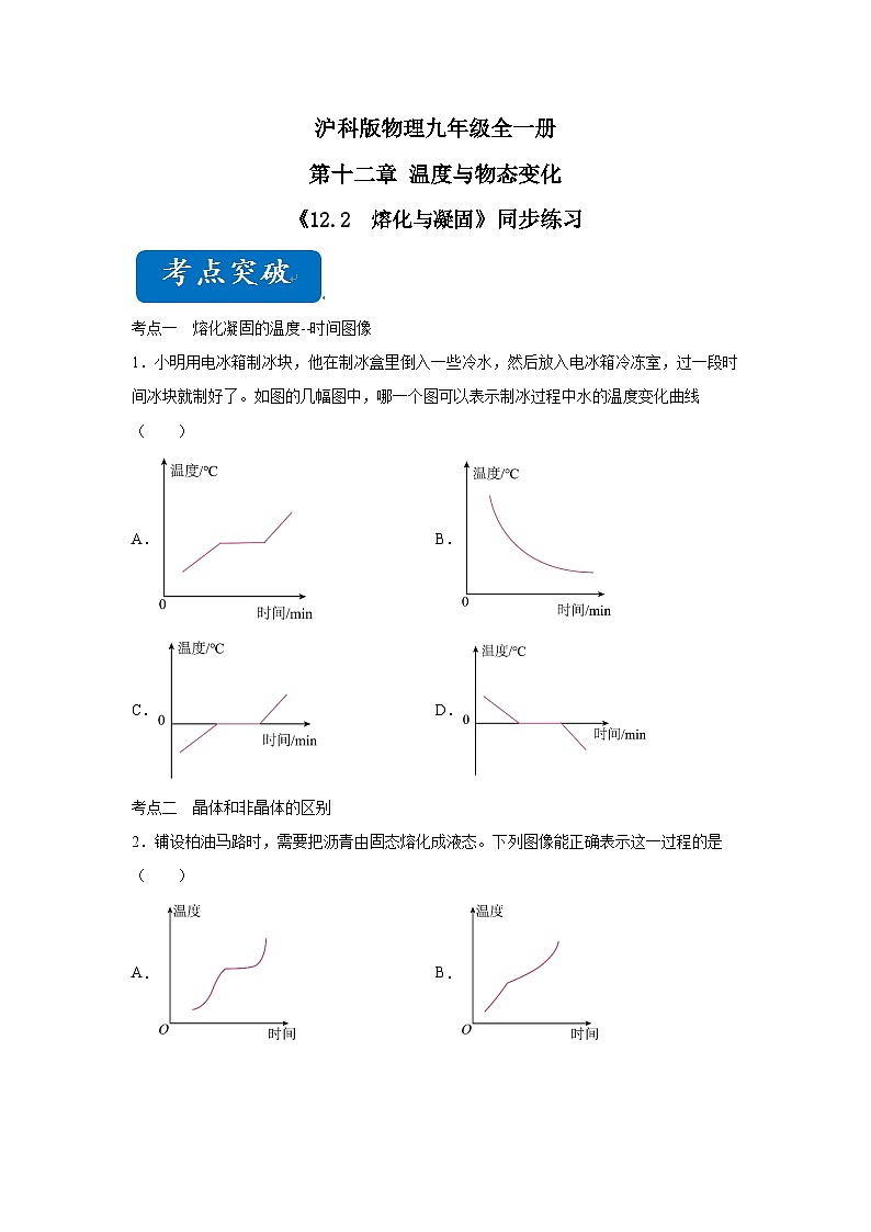【核心素养目标】沪科版+初中物理+九年级全一册 12.2　熔化与凝固 课件+教案+练习01