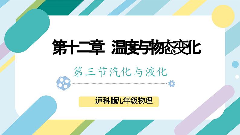 【核心素养目标】沪科版+初中物理+九年级全一册 12.3    汽化与液化 课时1  课件+教案+练习01