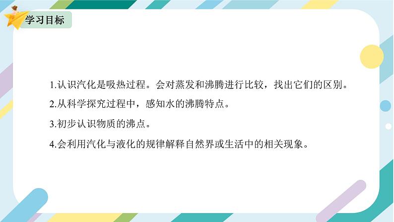 【核心素养目标】沪科版+初中物理+九年级全一册 12.3    汽化与液化 课时1  课件+教案+练习02