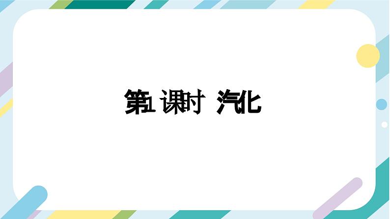 【核心素养目标】沪科版+初中物理+九年级全一册 12.3    汽化与液化 课时1  课件+教案+练习03