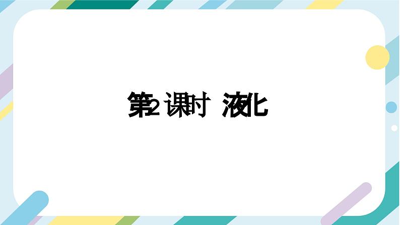 【核心素养目标】沪科版+初中物理+九年级全一册 12.3    汽化与液化 课时2  课件+教案+练习02