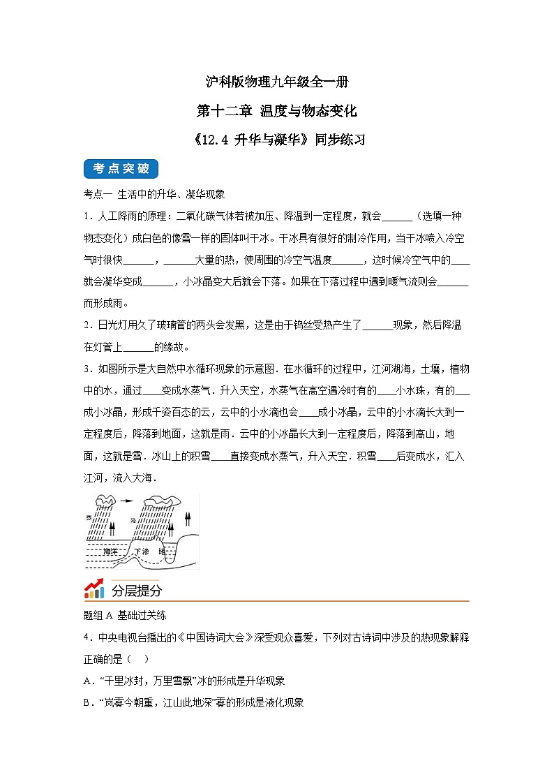 【核心素养目标】沪科版+初中物理+九年级全一册 12.4   升华与凝华 课件+教案+练习01