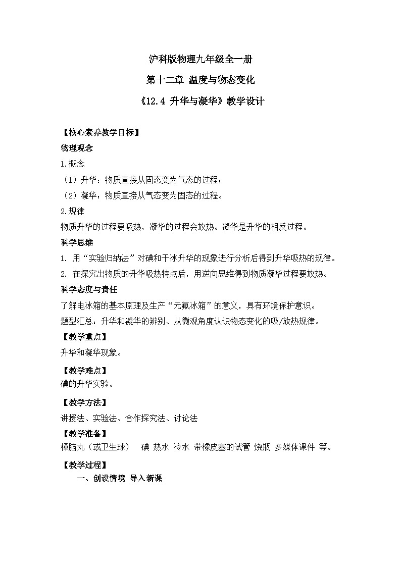 【核心素养目标】沪科版+初中物理+九年级全一册 12.4   升华与凝华 课件+教案+练习01