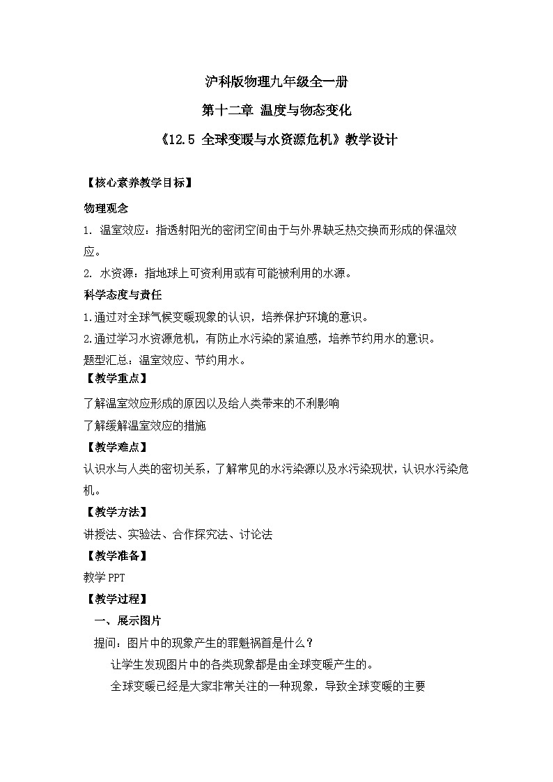 【核心素养目标】沪科版+初中物理+九年级全一册 12.5   全球变暖与水资源危机  课件+教案+练习01