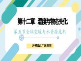 【核心素养目标】沪科版+初中物理+九年级全一册 12.5   全球变暖与水资源危机  课件+教案+练习