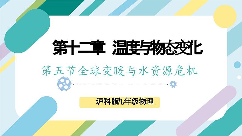 【核心素养目标】沪科版+初中物理+九年级全一册 12.5   全球变暖与水资源危机  课件+教案+练习01