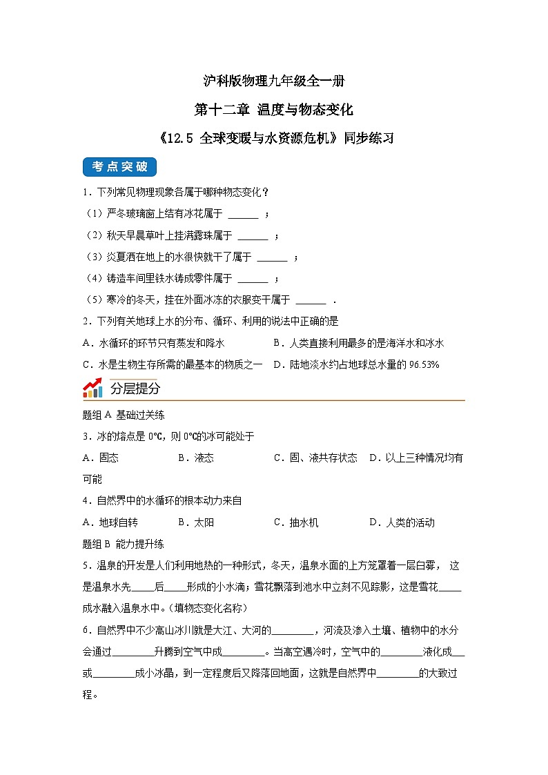 【核心素养目标】沪科版+初中物理+九年级全一册 12.5   全球变暖与水资源危机  课件+教案+练习01