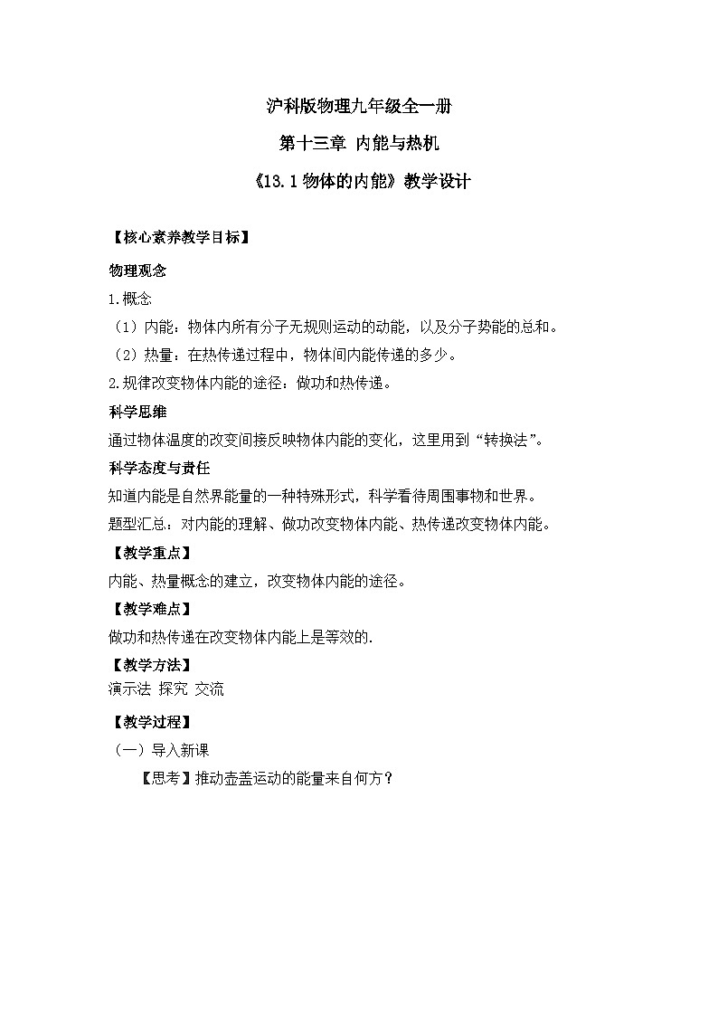 【核心素养目标】沪科版+初中物理+九年级全一册 13.1  物体的内能 课件+教案+练习01