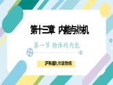 【核心素养目标】沪科版+初中物理+九年级全一册 13.1  物体的内能 课件+教案+练习