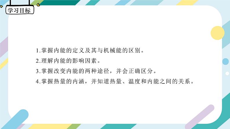 【核心素养目标】沪科版+初中物理+九年级全一册 13.1  物体的内能 课件+教案+练习03