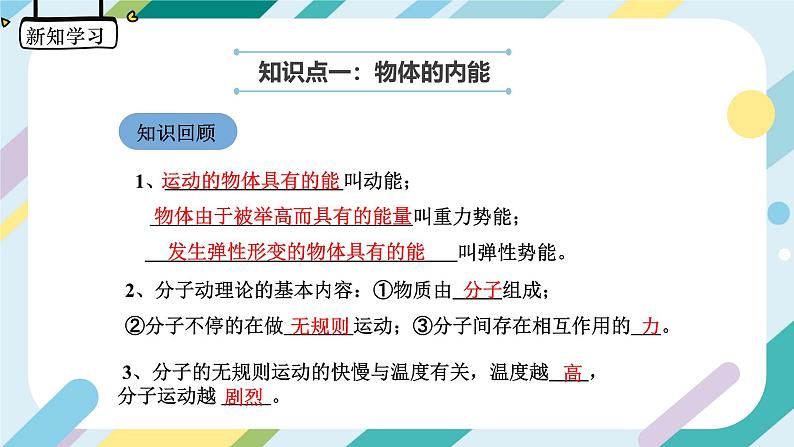 【核心素养目标】沪科版+初中物理+九年级全一册 13.1  物体的内能 课件+教案+练习04