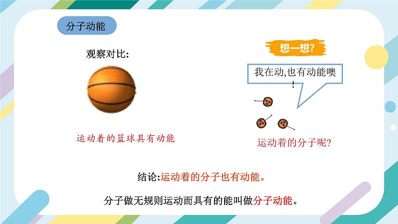 【核心素养目标】沪科版+初中物理+九年级全一册 13.1  物体的内能 课件+教案+练习05