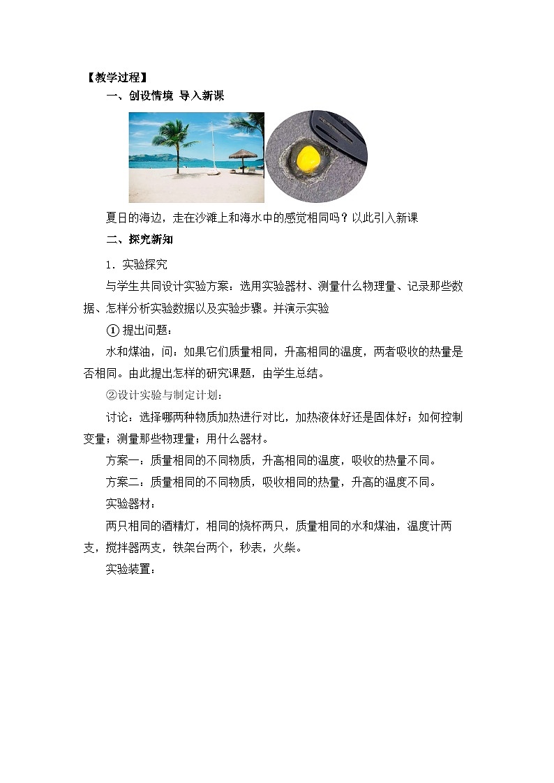 【核心素养目标】沪科版+初中物理+九年级全一册 13.2  科学探究：物质的比热容 课时1  课件+教案+练习02