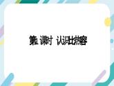 【核心素养目标】沪科版+初中物理+九年级全一册 13.2  科学探究：物质的比热容 课时1  课件+教案+练习
