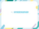 【核心素养目标】沪科版+初中物理+九年级全一册 13.2  科学探究：物质的比热容 课时1  课件+教案+练习